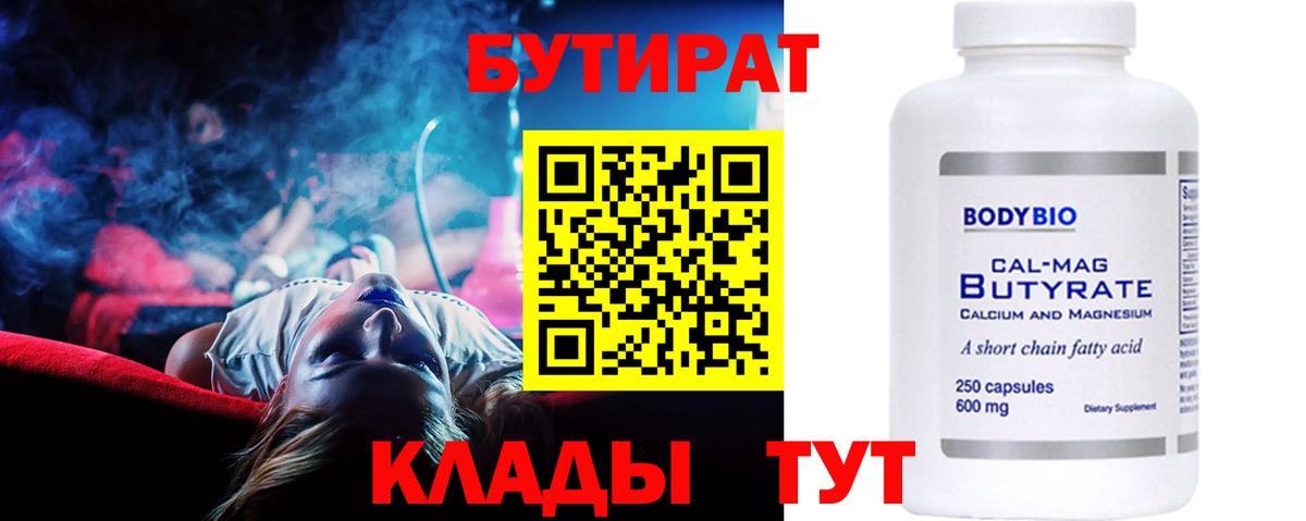Бутират Butirat Петропавловск-Камчатский