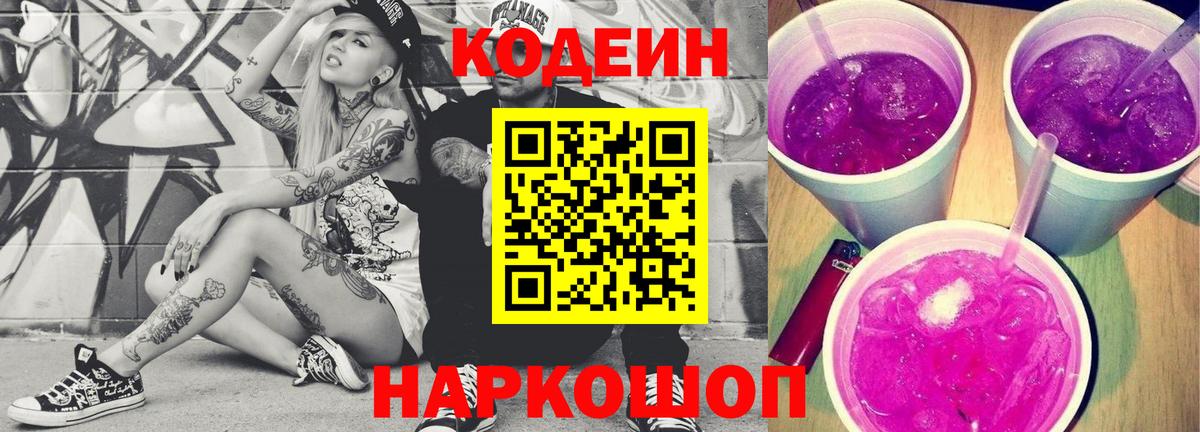 Codein Purple Drank Петропавловск-Камчатский